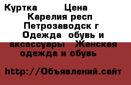 Куртка Only › Цена ­ 3 500 - Карелия респ., Петрозаводск г. Одежда, обувь и аксессуары » Женская одежда и обувь   